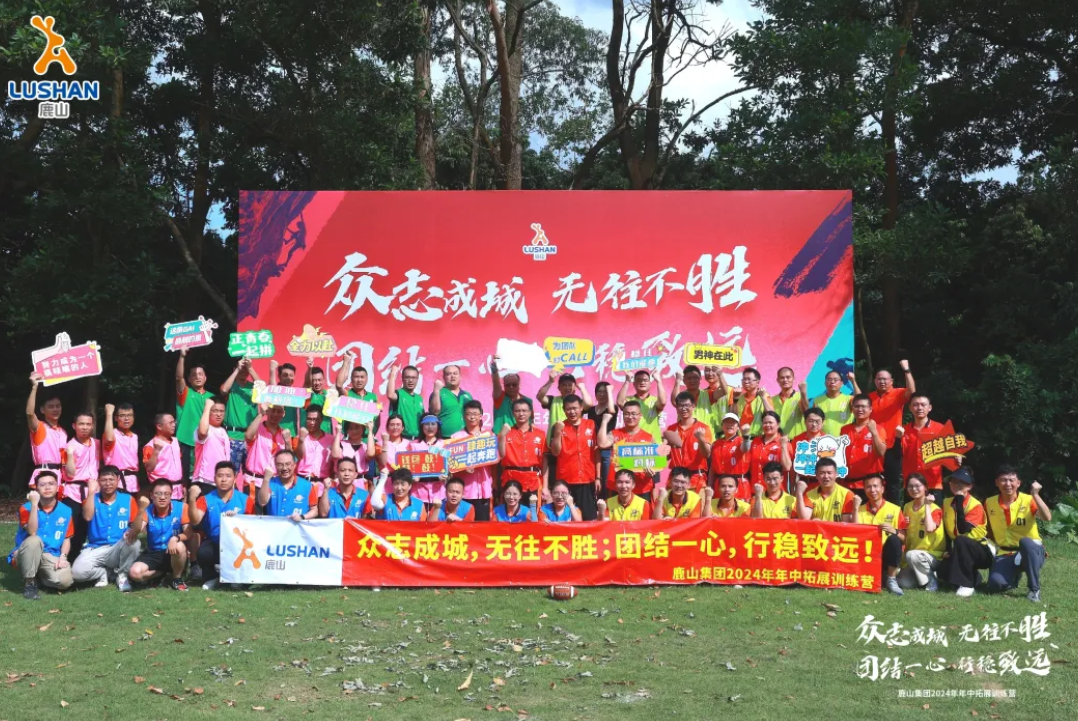 團結(jié)破浪，創(chuàng)新?lián)P帆 | 鹿山集團2024年中拓展活動圓滿收官